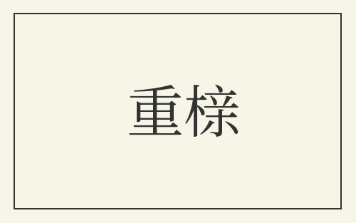 重榇