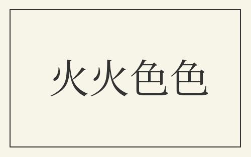 火火色色