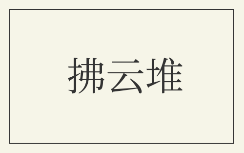 拂云堆