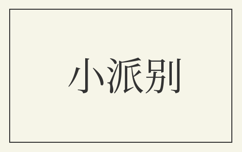 小派别