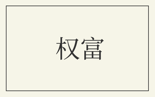权富