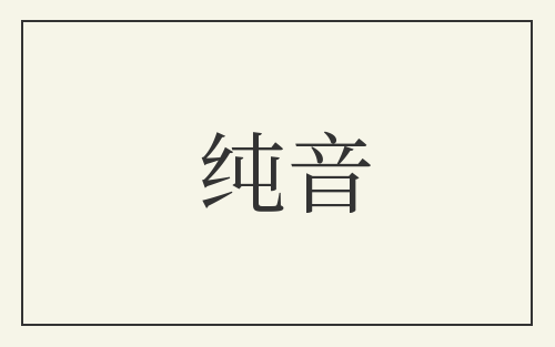 纯音