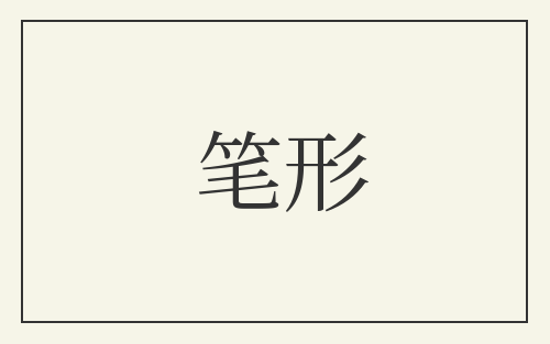 笔形