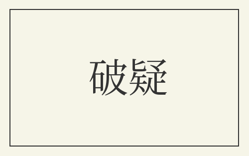 破疑