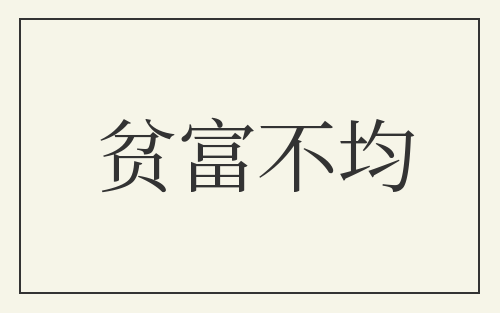 贫富不均