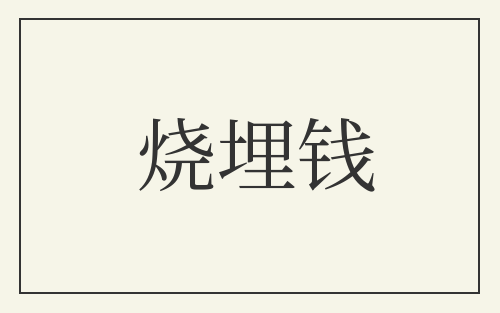烧埋钱