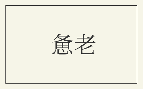 惫老