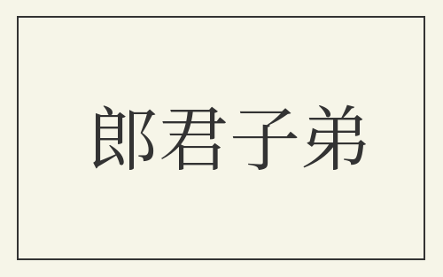 郎君子弟