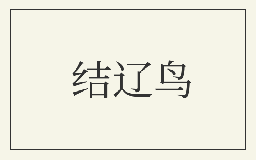 结辽鸟