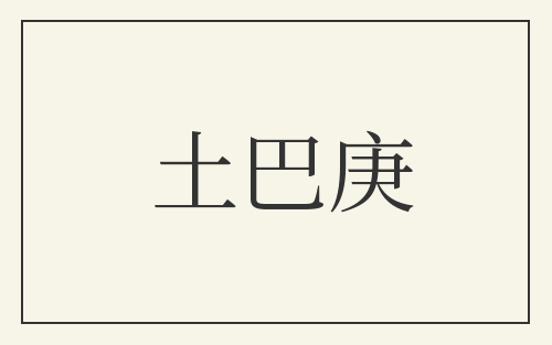 土巴庚
