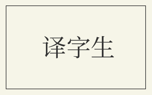 译字生
