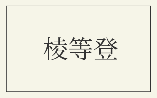 棱等登