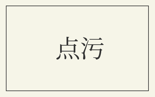 点污