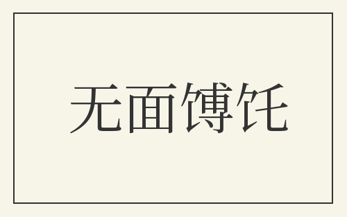 无面馎饦