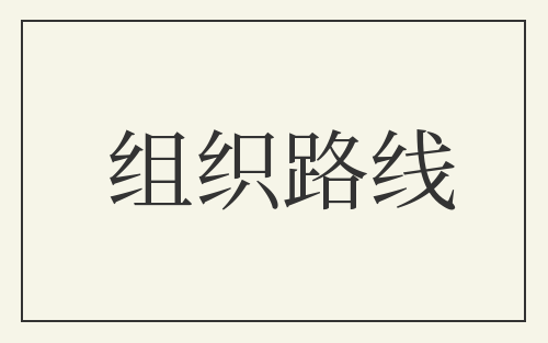 组织路线