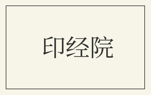 印经院