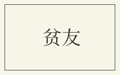 贫友