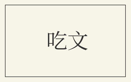 吃文