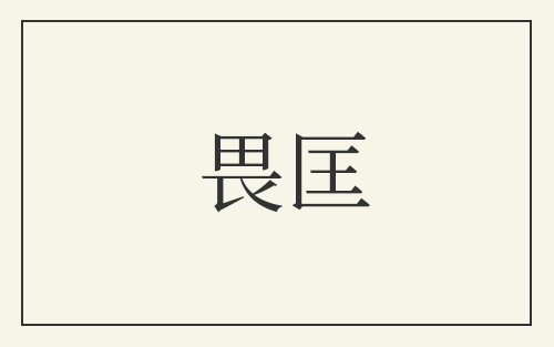 畏匡