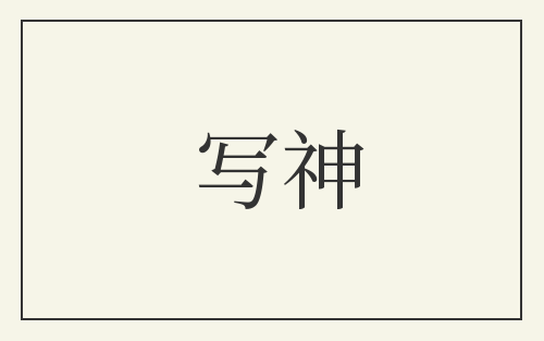 写神