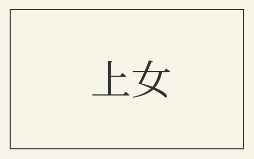 上女