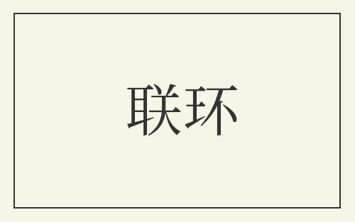 联环