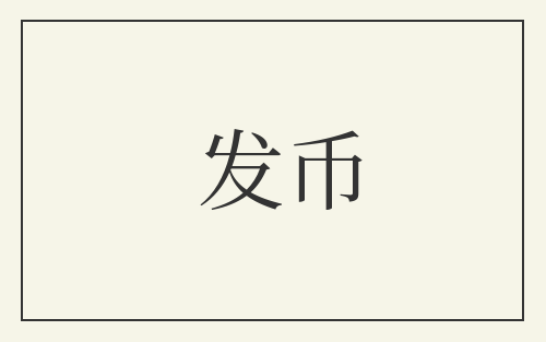 发币