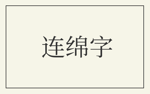 连绵字