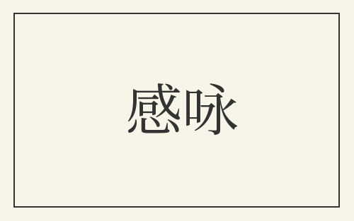感咏