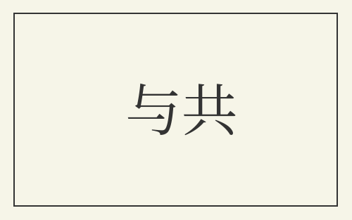 与共