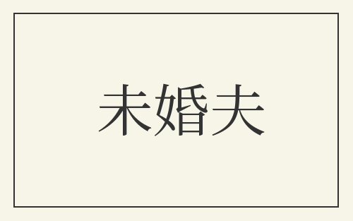 未婚夫