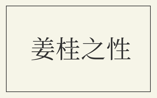 姜桂之性