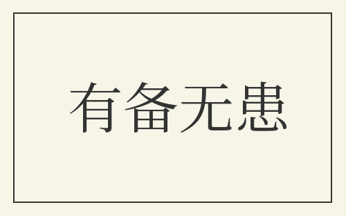 有备无患