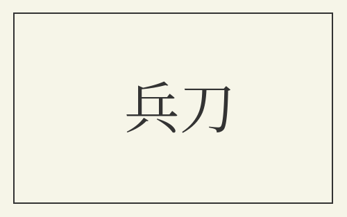 兵刀