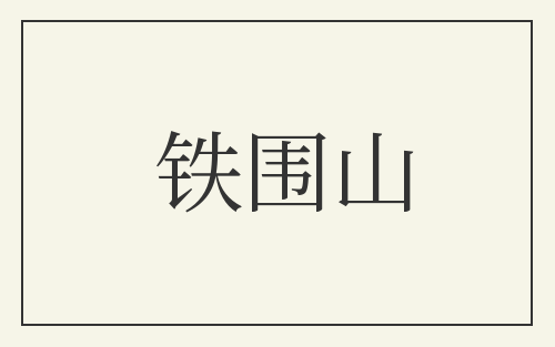 铁围山