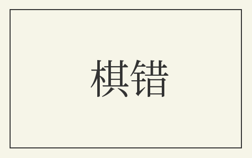棋错