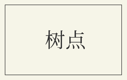 树点