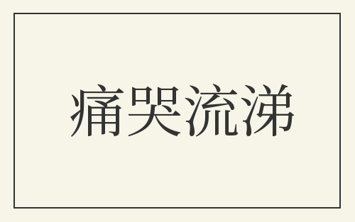 痛哭流涕