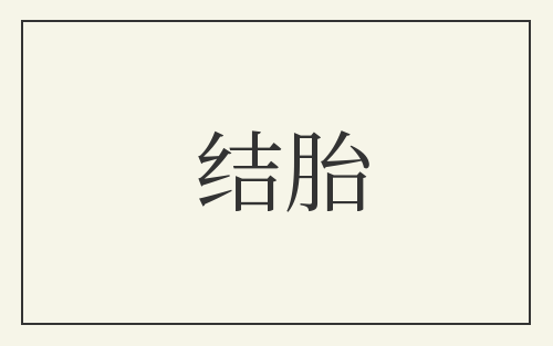 结胎