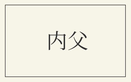 内父