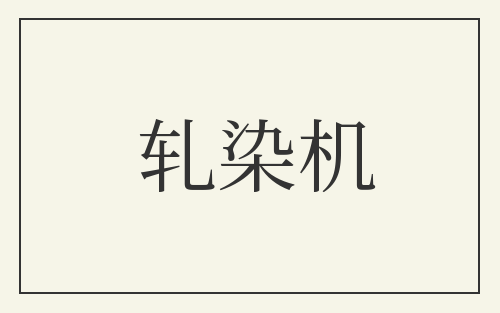轧染机