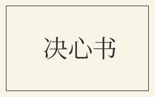 决心书