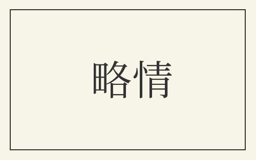 略情