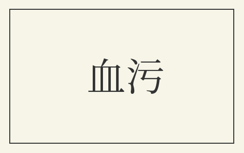 血污