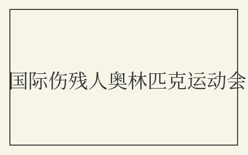 国际伤残人奥林匹克运动会