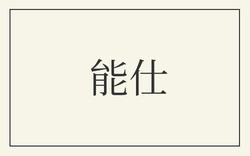 能仕