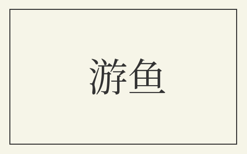 游鱼