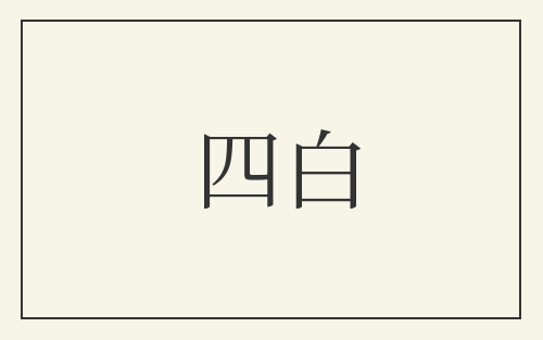 四白