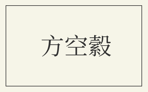 方空縠