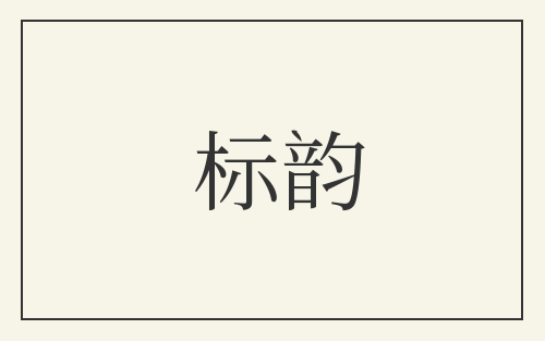 标韵